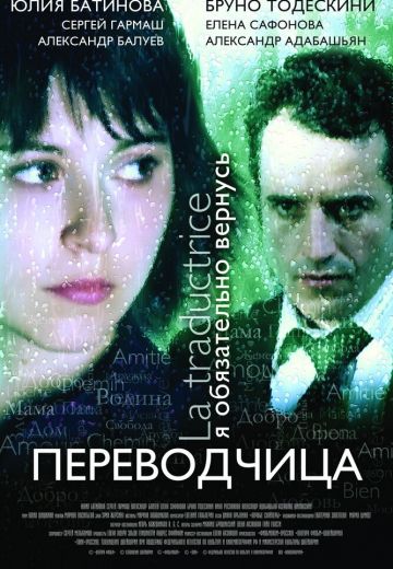 Игра слов: Переводчица олигарха 