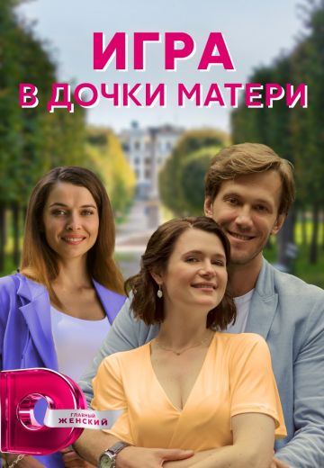 Игра в дочки-матери 