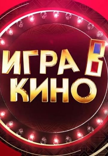 Игра в кино 