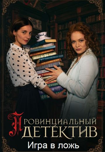 Игра в ложь 