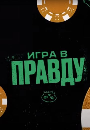 Игра в Правду 