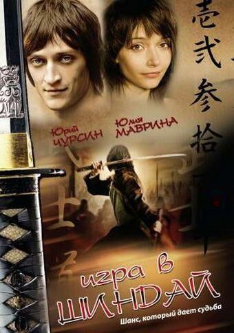Игра в шиндай 