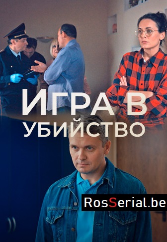 Игра в убийство 