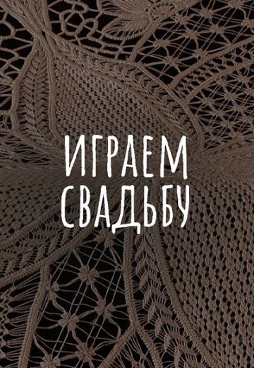 Играем свадьбу 