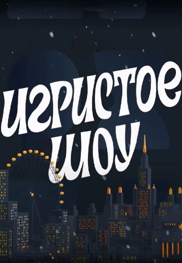 Игристое шоу 