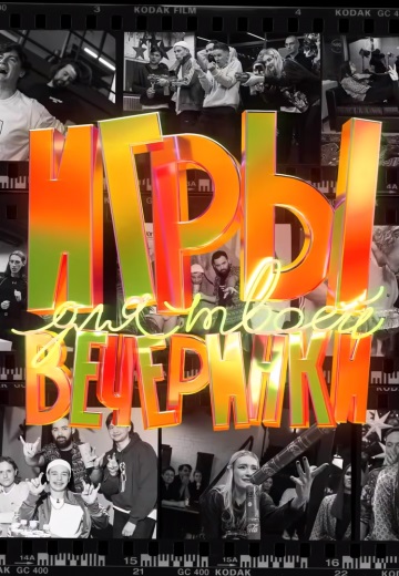 Игры для твоей вечеринки 