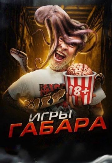 Игры Габара 
