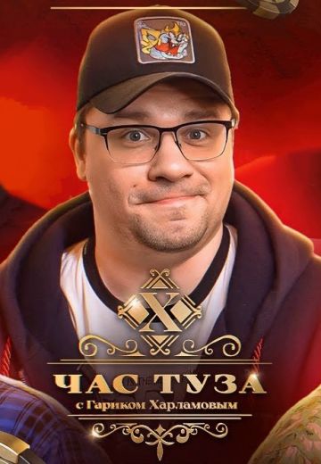 Игры Харламова 