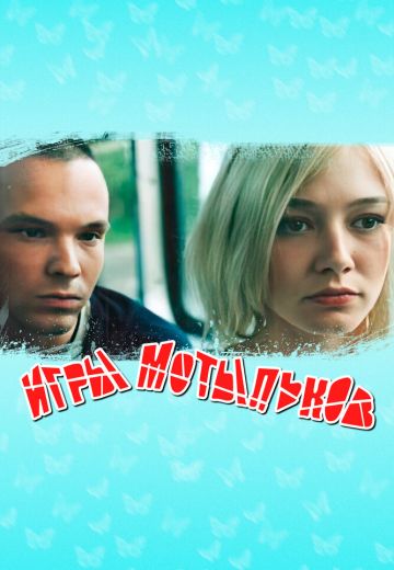 Игры мотыльков 