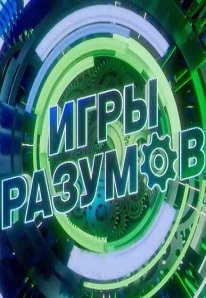 Игры разумов 
