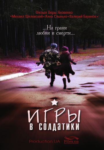 Игры в солдатики 