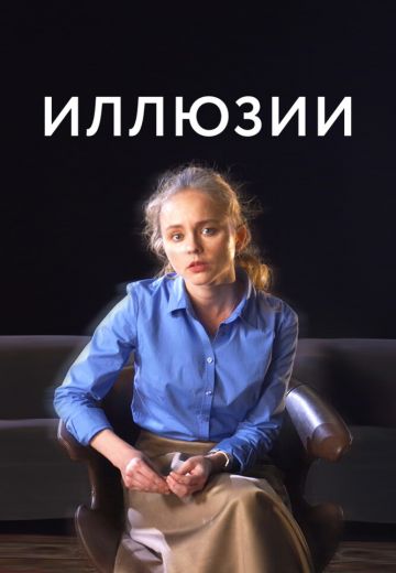 Иллюзии 