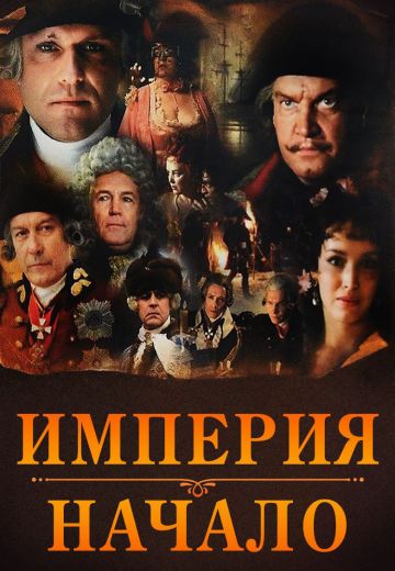 Империя: Начало 
