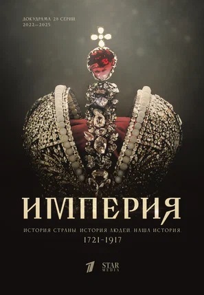 Империя 