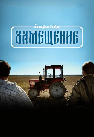 Импортозамещение 