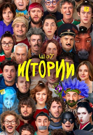 Импровизация: Истории 