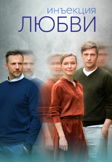 Инъекция любви 