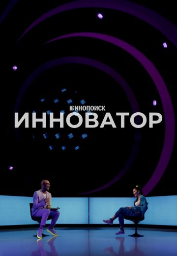 Инноватор 