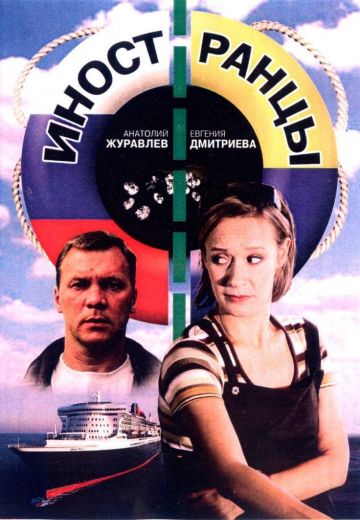 Иностранцы 
