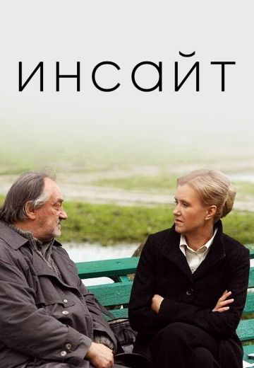 Инсайт 
