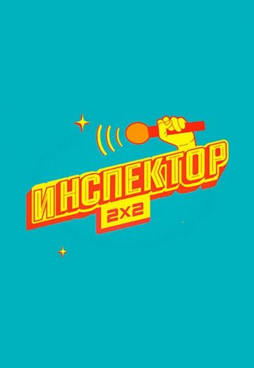 Инспектор 2x2 