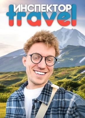 Инспектор Travel 
