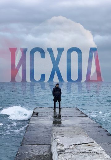 Исход 