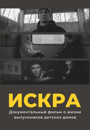 Искра 