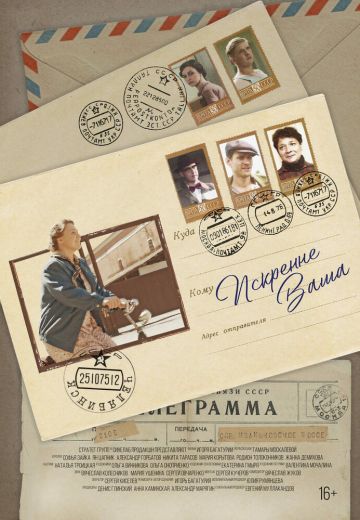 Искренне Ваша 