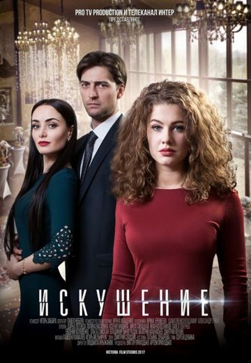 Искушение 