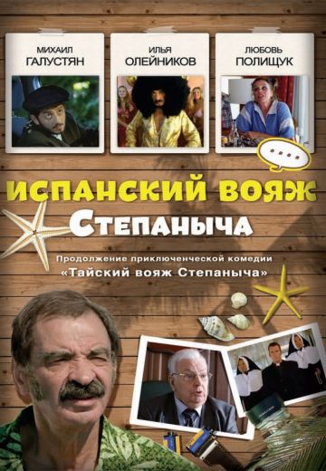 Испанский вояж Степаныча 