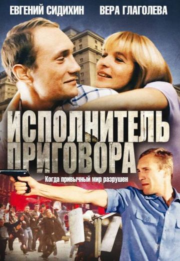 Исполнитель приговора 