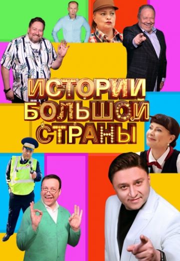 Истории большой страны 