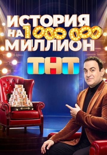 История на миллион 