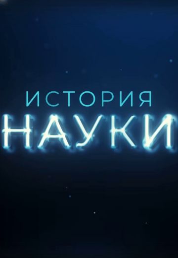 История науки 