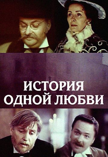 История одной любви 