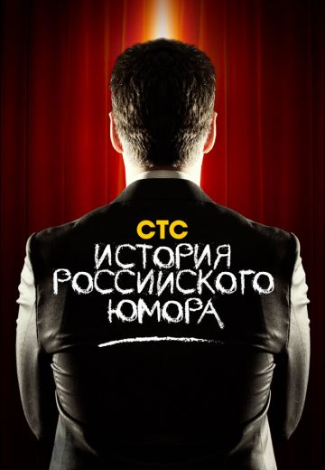 История российского юмора 