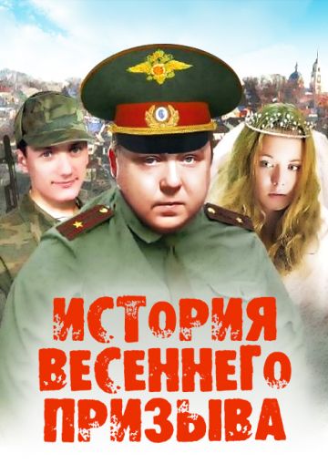 История весеннего призыва 