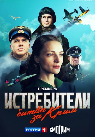 Истребители 3 сезон: Битва за Крым 
