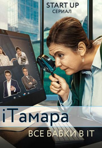 iТамара 