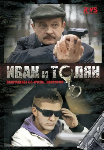 Иван и Толян 