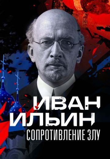 Иван Ильин: Сопротивление злу 