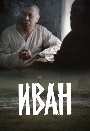 Иван 