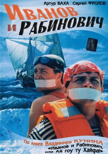 Иванов и Рабинович 