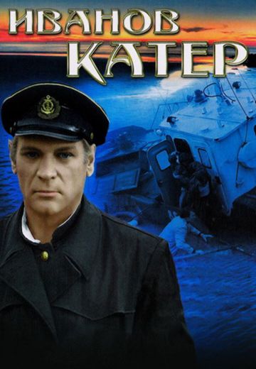 Иванов катер 