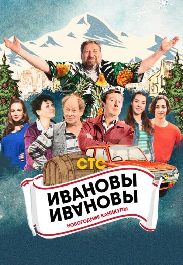 Ивановы-Ивановы: Новогодние каникулы 