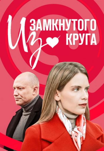 Из замкнутого круга 