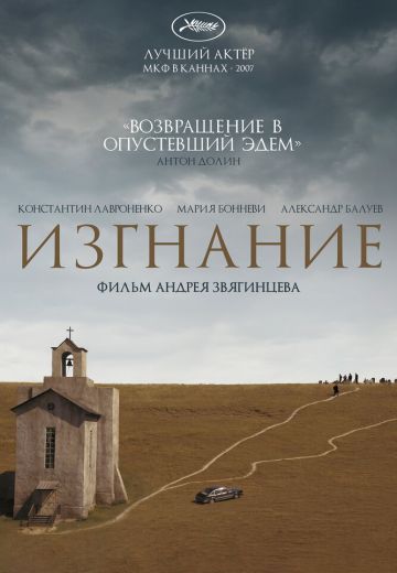 Изгнание 