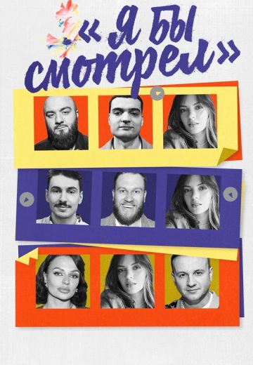 Я бы смотрел 