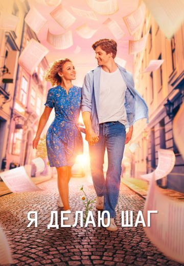 Я делаю шаг 